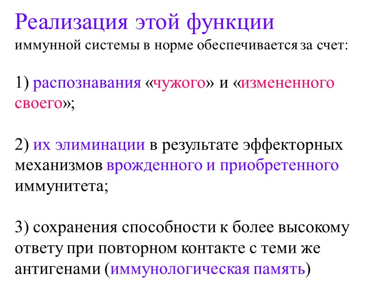 Реализация этой функции  иммунной системы в норме обеспечивается за счет:  1) распознавания